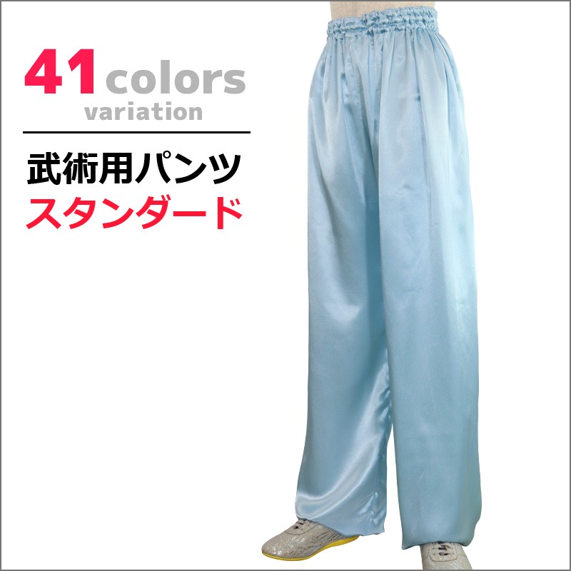 武術用パンツ スタンダード（新寸法）