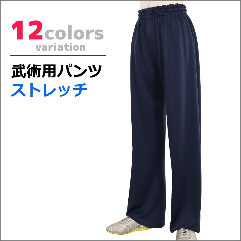 武術用パンツ ストレッチ(新寸法)