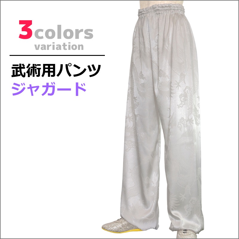 武術用パンツ ジャガード（新寸法）