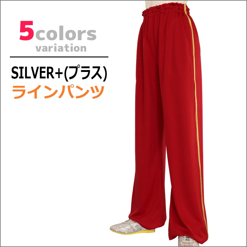 SILVER+(プラス) ラインパンツ(ポケット付き)※新寸法