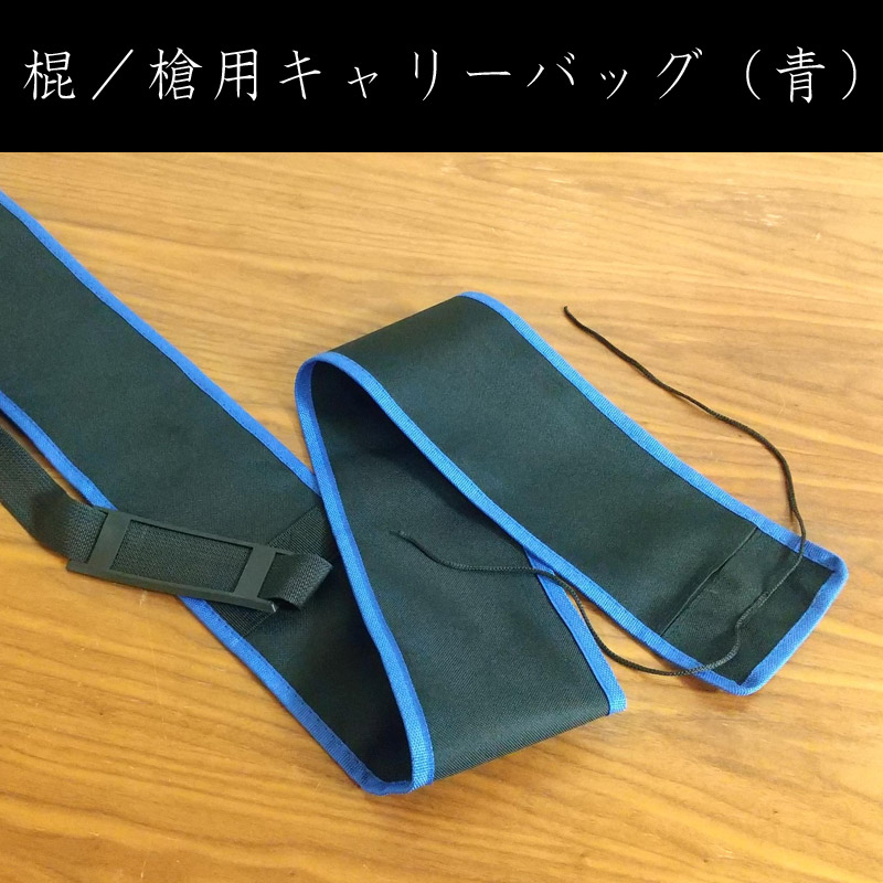 棍／槍用キャリーバッグ（青）