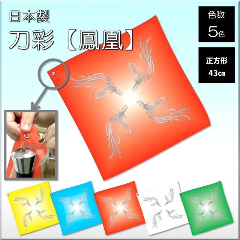 刀彩 鳳凰柄(日本製)