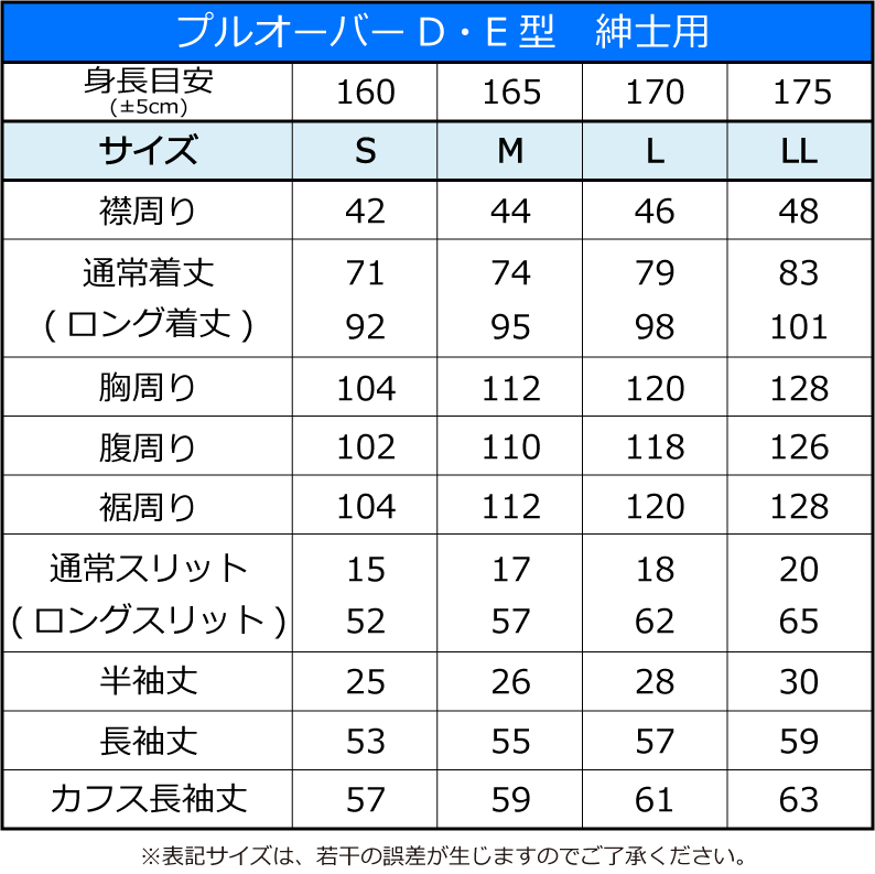 プルオーバーE型【袖口カフス・紳士用】