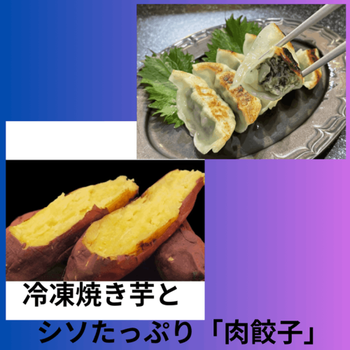 【JAなめがたしおさい】『天皇杯受賞』ＪＡ産「冷凍焼き芋（２袋）」としそたっぷり「肉餃子」（１袋）セット