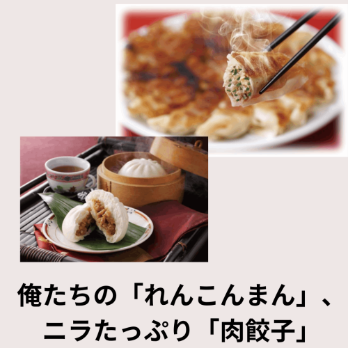 【JAなめがたしおさい】俺たちの「れんこんまん」（１袋）とニラたっぷり「肉餃子」（１袋）セット