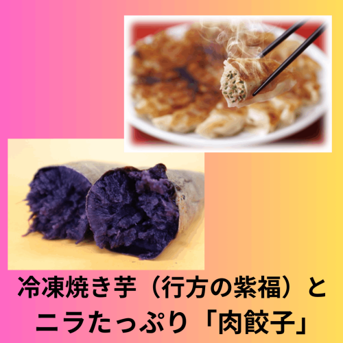 【JAなめがたしおさい】『天皇杯受賞』ＪＡ産「冷凍焼き芋（紫芋“行方の紫福”×６本）」とニラたっぷり「肉餃子」（１袋）セット
