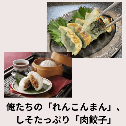 【JAなめがたしおさい】俺たちの「れんこんまん」（１袋）としそたっぷり「肉餃子」（１袋）セット