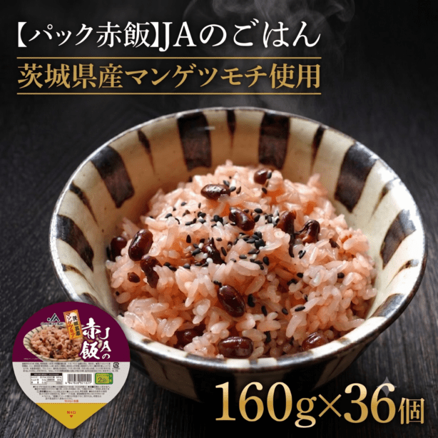 【パック赤飯】JAの赤飯　茨城県産マンゲツモチ使用　160g×36個
