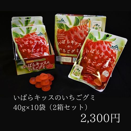 【JAなめがたしおさい】　いばらキッスのいちごグミ1箱（40ｇ×10袋）×2　