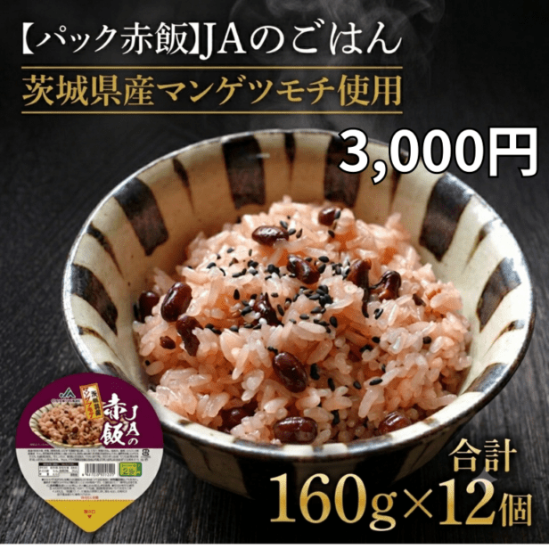 【パック赤飯】JAの赤飯　茨城県産マンゲツモチ使用　160g×12個