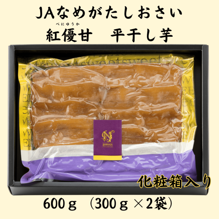 【JAなめがたしおさい】紅優甘（べにゆうか）平干し芋　600ｇ （300g×2袋　化粧箱入り）