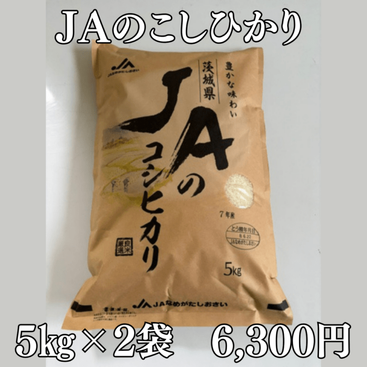 ★令和8年度産　新米★　JAのこしひかり10㎏（5㎏×2袋）