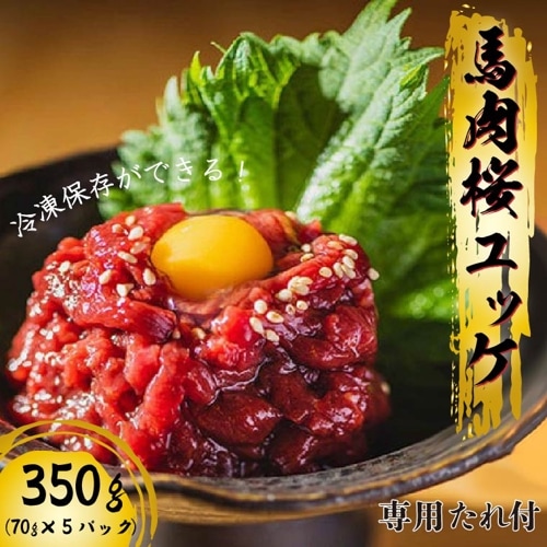 馬肉料理専門　馬肉の一九　馬肉桜ユッケ