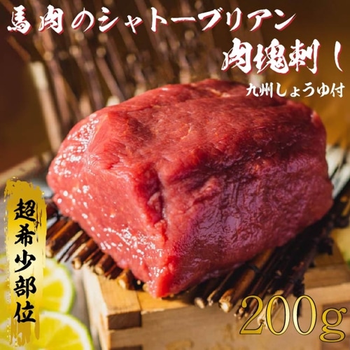 馬肉料理専門　馬肉の一九　馬のシャトーブリアン　200ｇ