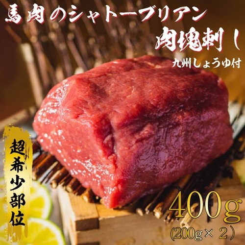 馬肉料理専門　馬肉の一九　馬のシャトーブリアン　400ｇ（200ｇ×２）