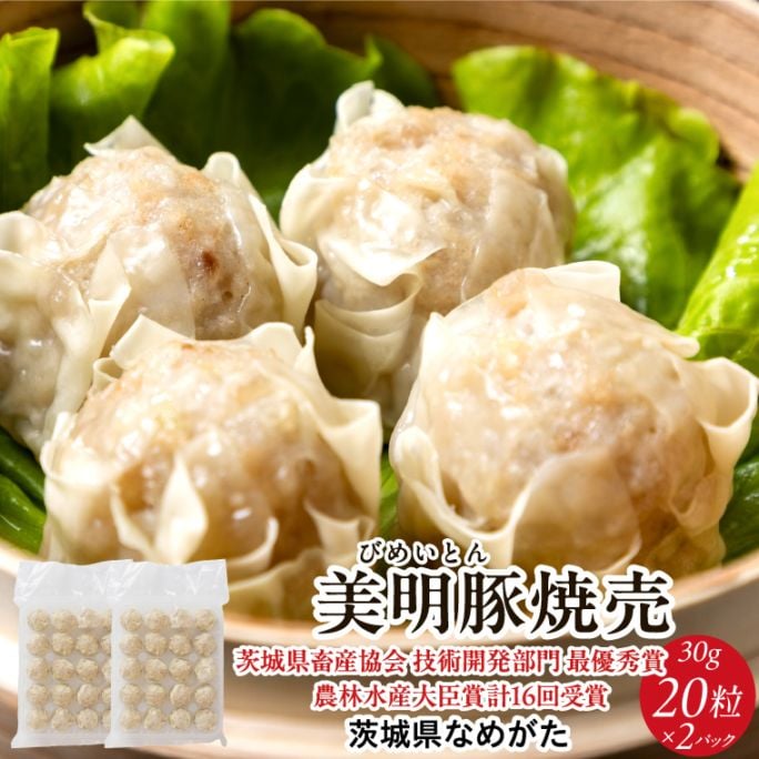 美明豚「びめいとん」のジューシー焼売　40個（２０個×２袋）【送料込み・数量限定】