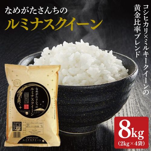 ＜数量限定＞ルミナスクイーン　8kg