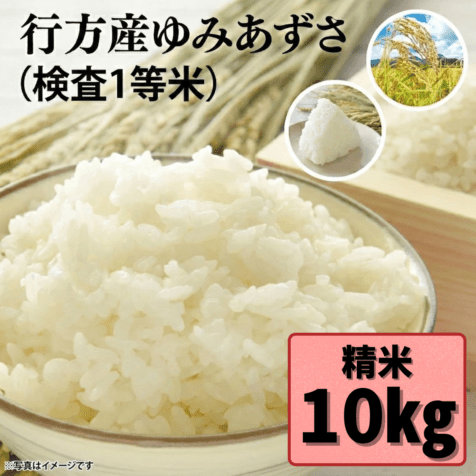 行方産ゆみあずさ　１０kg 　※精米【数量限定・送料込み】