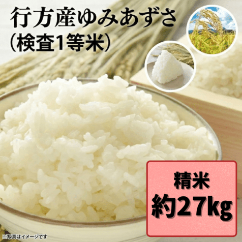 行方産ゆみあずさ　約２７kg 　※精米【数量限定・送料込み】●無料精米オプション付き●