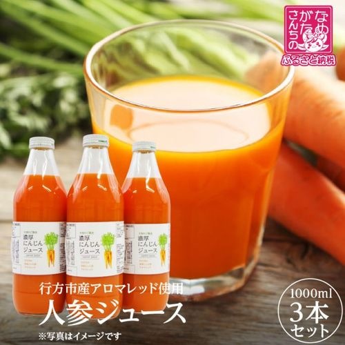 濃厚にんじんジュース　３本セット　～行方市産アロマレッド～