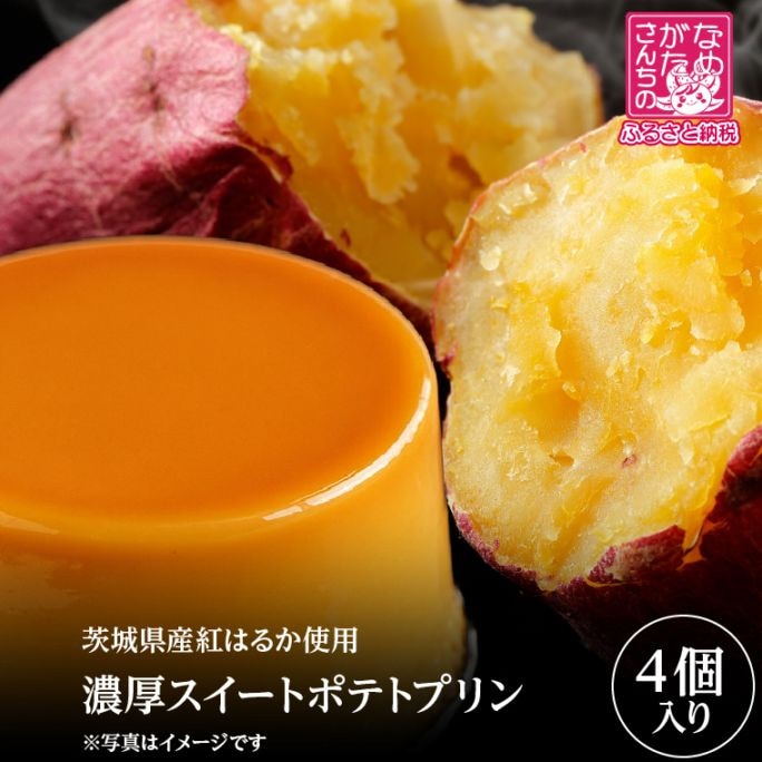 濃厚スイートポテトプリン～送料込み～