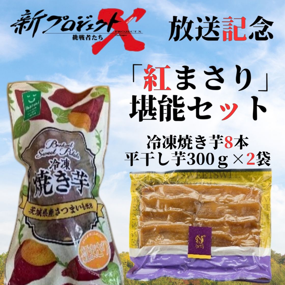 【新プロジェクトX放送記念】【★期間限定・特価価格★】「紅まさり」堪能セット（冷凍焼き芋8本・平干し芋300ｇ×2袋セット）
