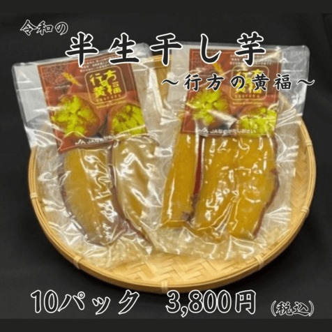 令和の「半生ほしいも」～行方の黄福～10パック