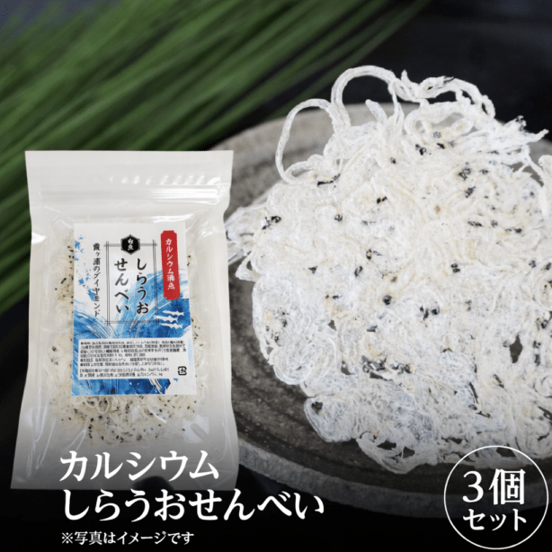 カルシウム　しらうおせんべい　３袋セット