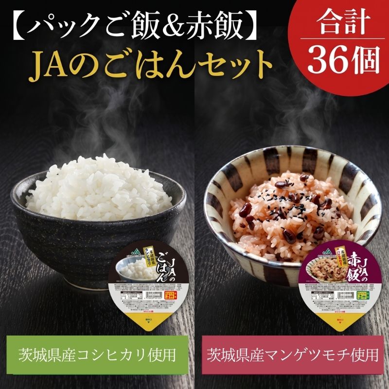 【パックご飯・赤飯セット】JAのご飯（200g×18個）・JAの赤飯（160g×18個）