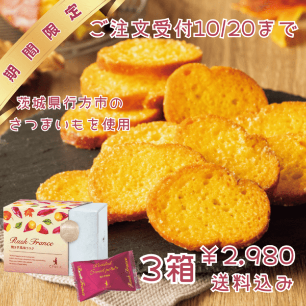 【期間限定受付10/20まで！】　★焼き芋風味ラスク 3箱★送料込み