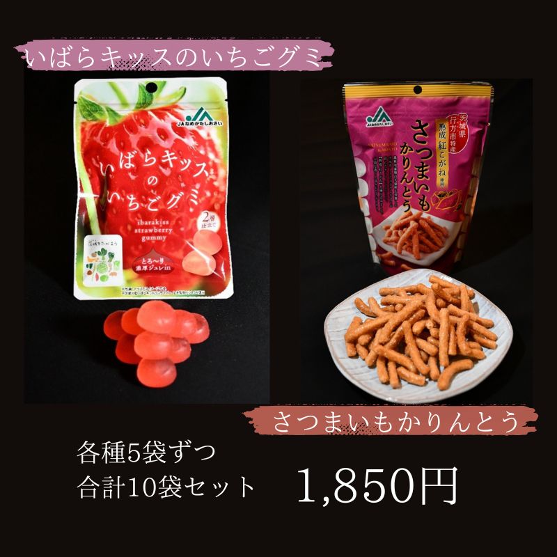 【JAなめがたしおさい】いばらキッスのいちごグミ・さつまいもかりんとう 各5袋 合計10袋セット