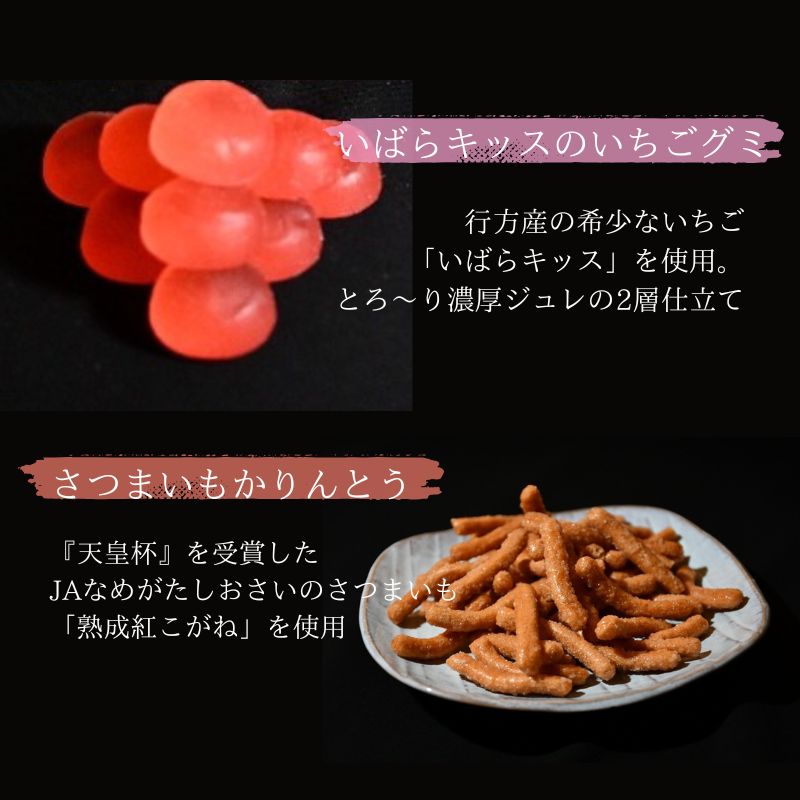 【JAなめがたしおさい】いばらキッスのいちごグミ・さつまいもかりんとう 各5袋 合計10袋セット