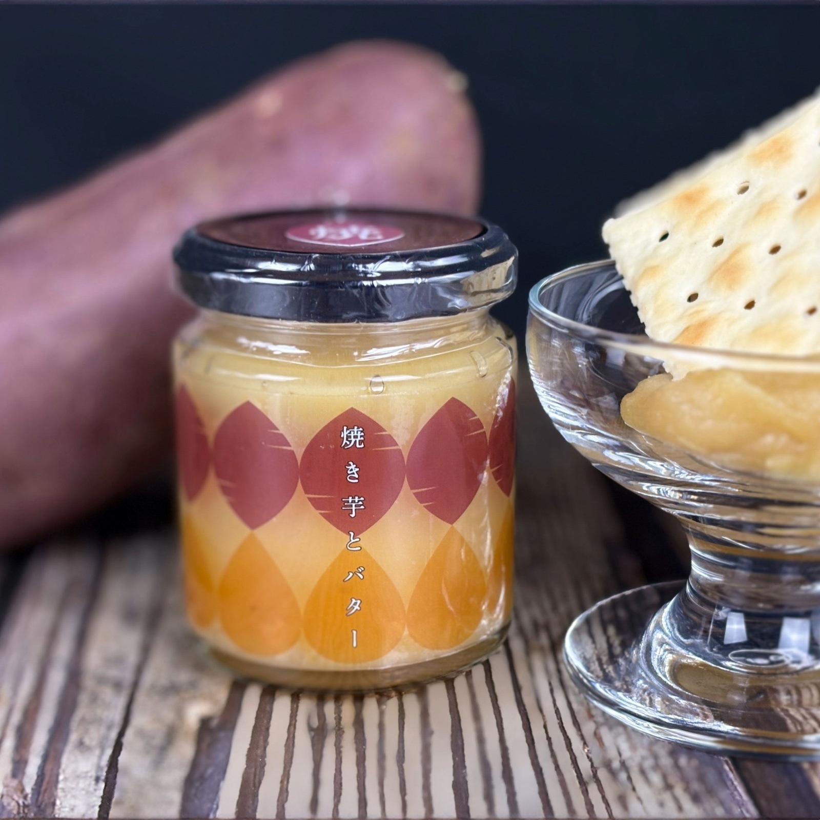 行方産紅はるか＆カルピス(株)特撰バター使用『焼き芋とバター』（4本入）