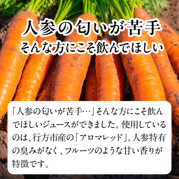 濃厚にんじんジュース　３本セット　～行方市産アロマレッド～