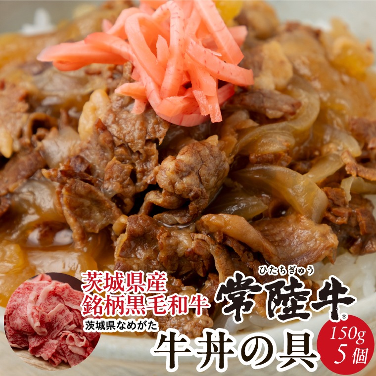 常陸牛牛丼の具　５個セット