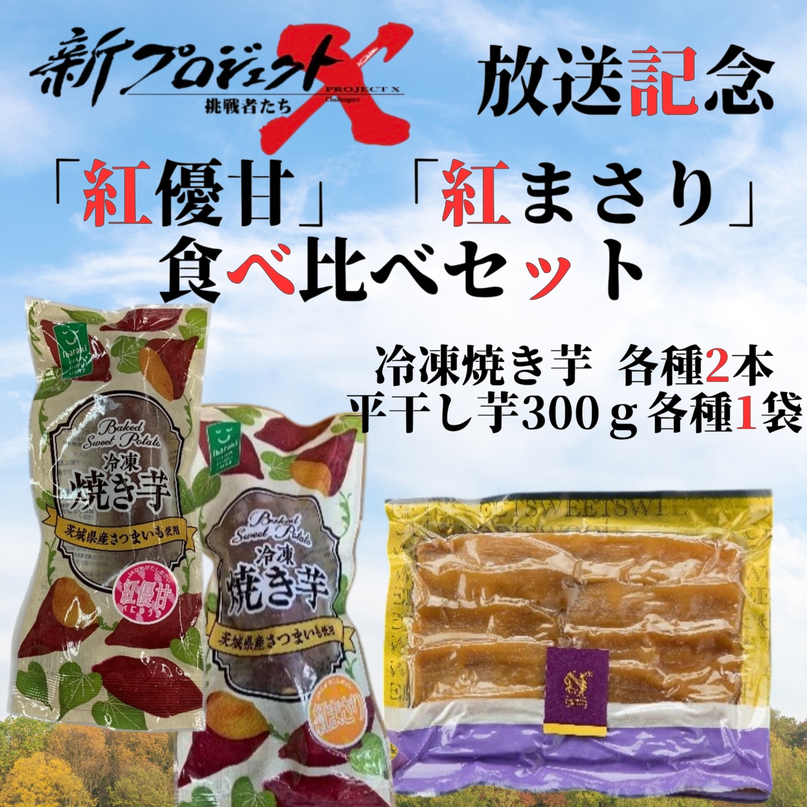 【新プロジェクトX放送記念】【★期間限定・特別価格★】「紅優甘」「紅まさり」食べ比べセット（冷凍焼き芋各種2本・平干し芋300ｇ各種1袋セット）