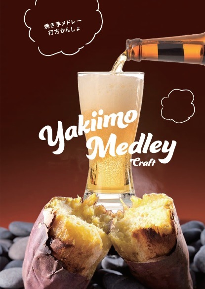 《焼き芋を使用した発泡酒》YAKIIMO MEDLEY（焼き芋メドレー）６本セット（紅はるか）