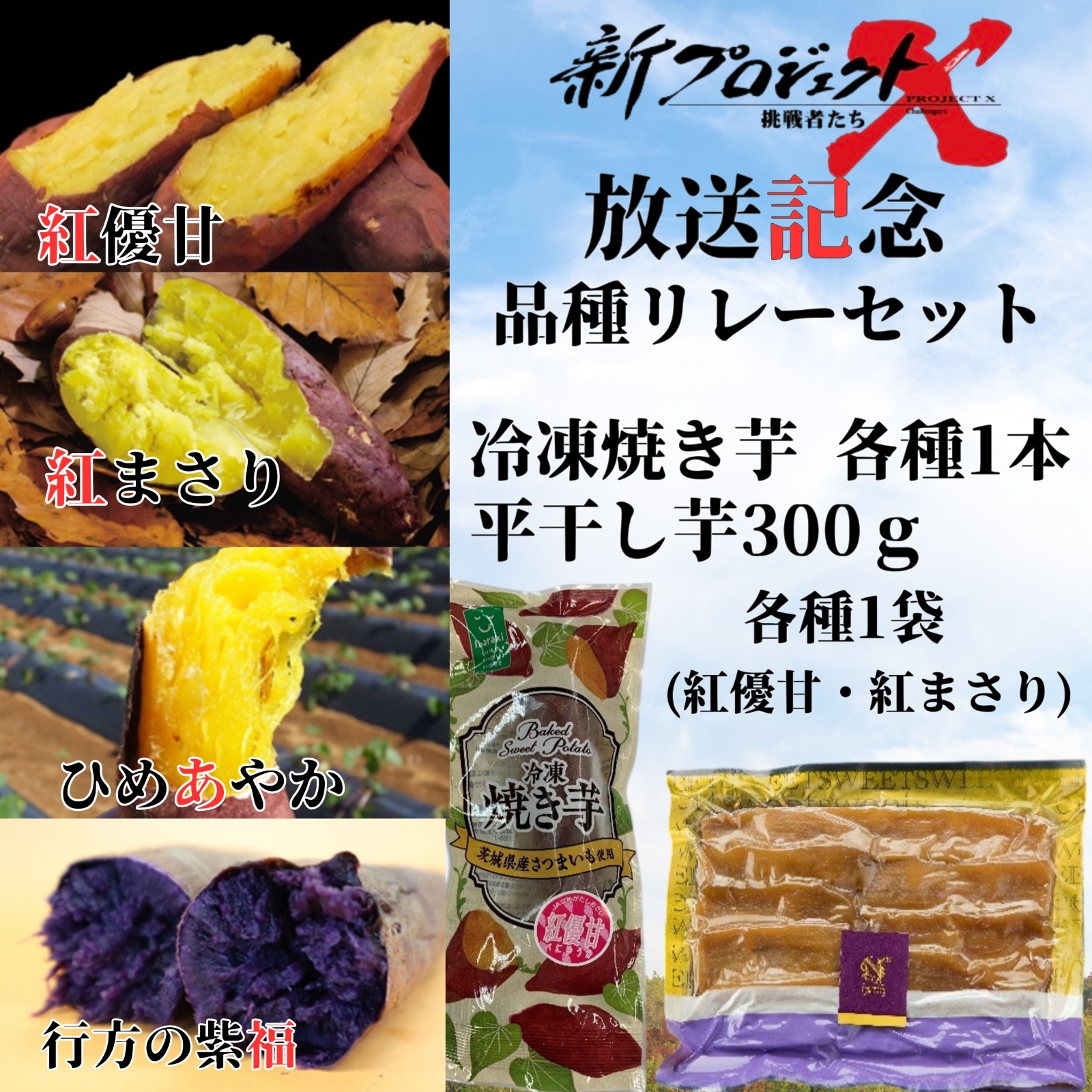 【新プロジェクトX放送記念】【★期間限定・特別価格★】JAなめがたしおさい「品種リレー」セット（冷凍焼き芋4種・平干し芋300ｇ各種1袋セット）