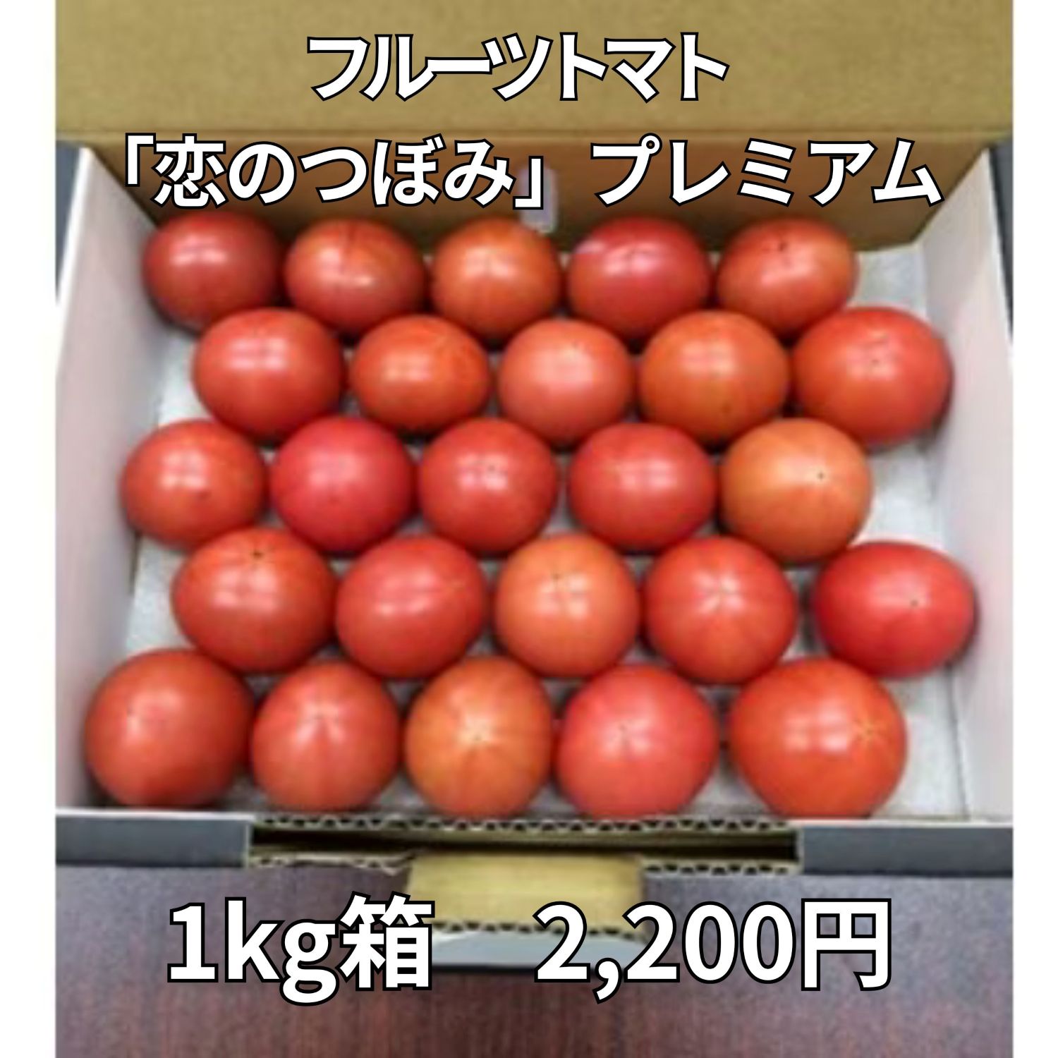 【JAなめがたしおさい】フルーツトマト「恋のつぼみ」プレミアム1kg箱