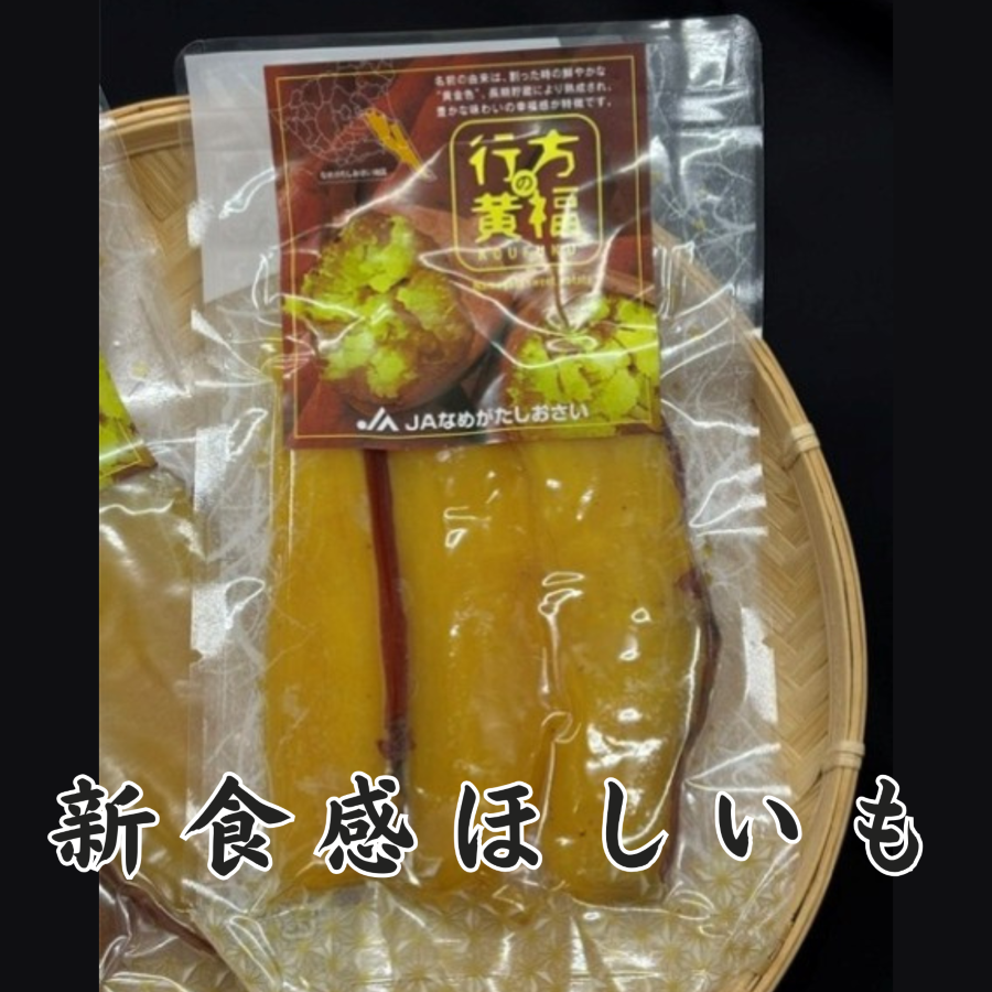 令和の「半生ほしいも」~行方の黄福~5パック