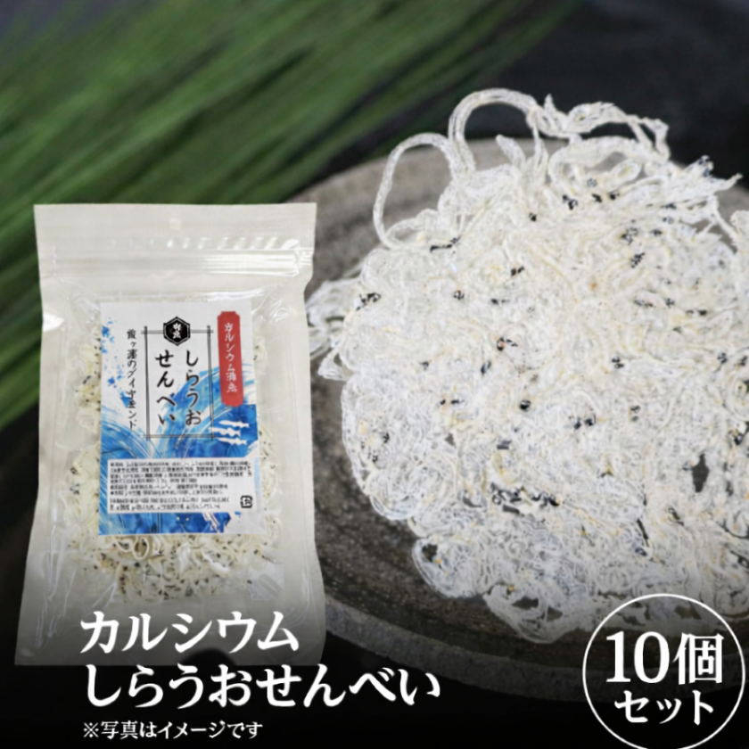 【大容量】カルシウム しらうおせんべい 10袋セット