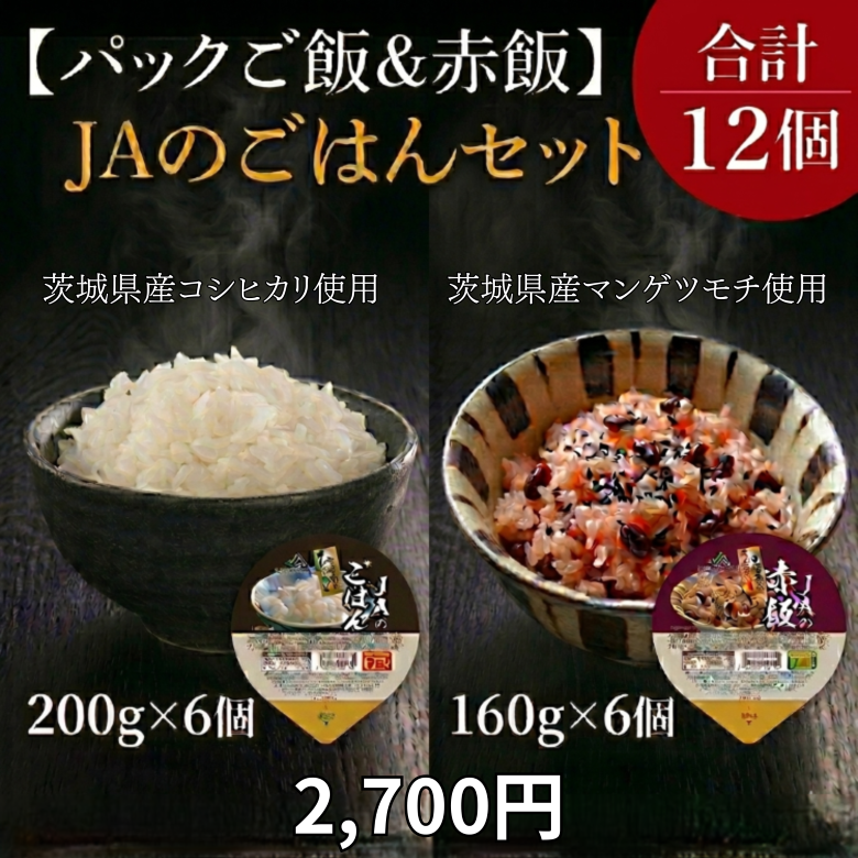 【お試しパックご飯・赤飯セット】JAのご飯（200g×6個）・JAの赤飯（160g×6個）