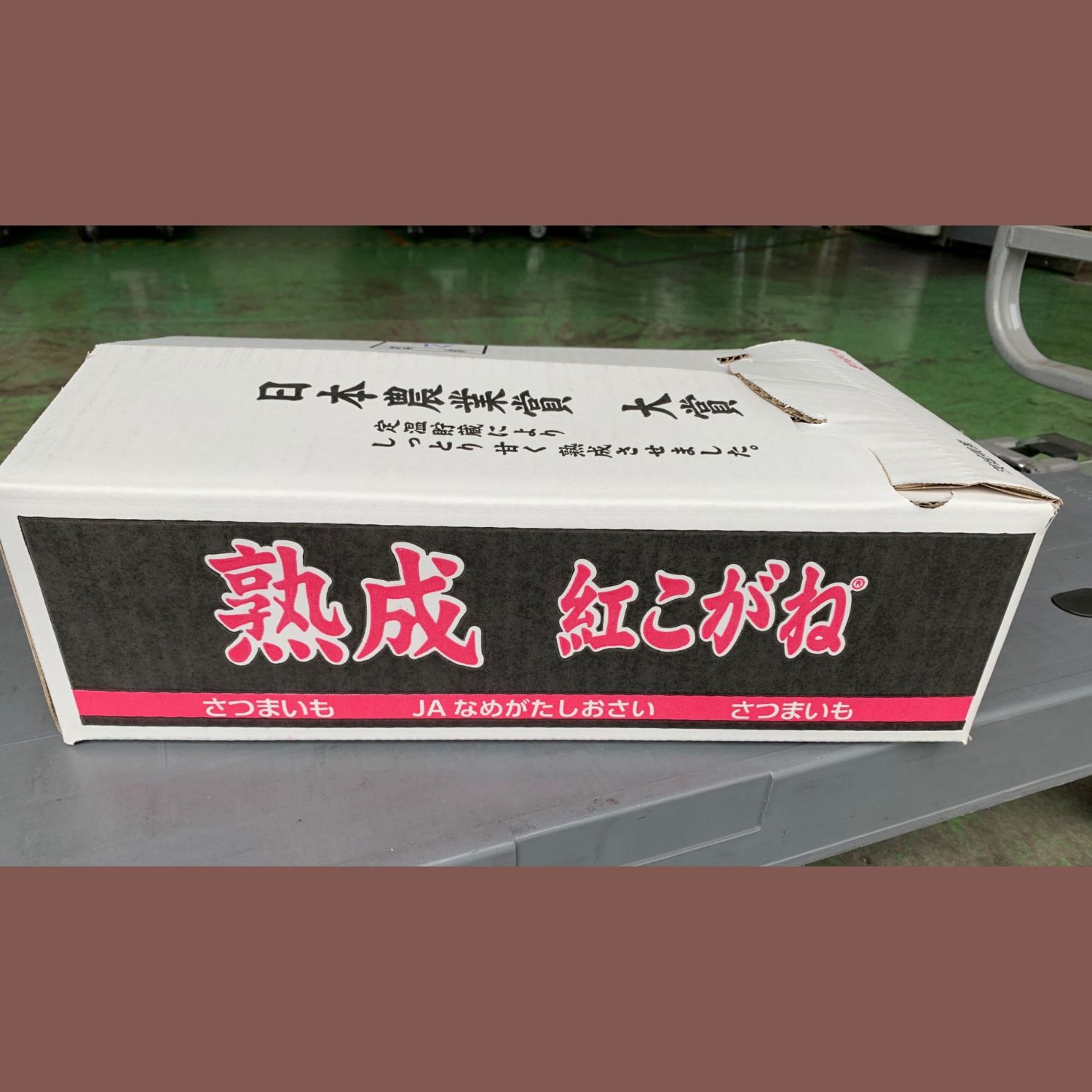 【JAなめがたしおさい】「行方の黄福」と「熟成紅こがね」食べ比べ　約10㎏（7月限定）