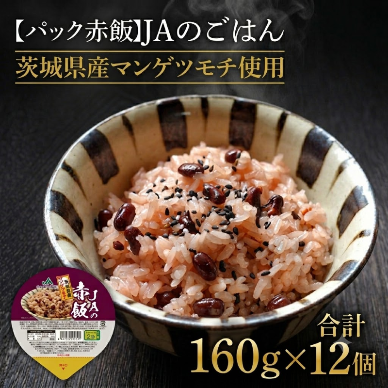 【パック赤飯】JAの赤飯　茨城県産マンゲツモチ使用　160g×12個