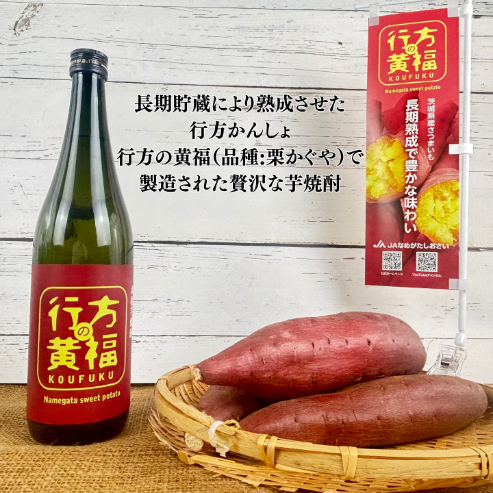 本格芋焼酎　行方の黄福（なめがたのこうふく）2本セット
