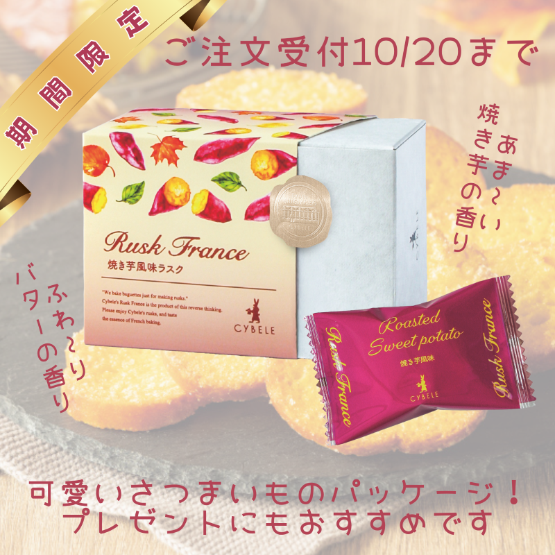 【期間限定受付10/20まで！】　★焼き芋風味ラスク 3箱★送料込み