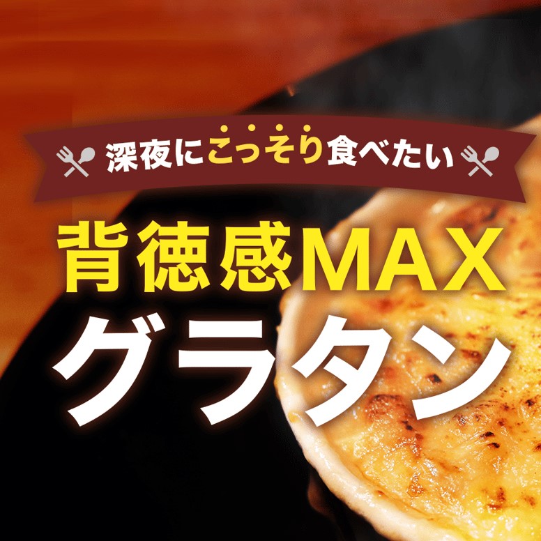 【麺や一途】行方市の食材を使った麺パングラタン＆ドリアのおまかせ４個セット