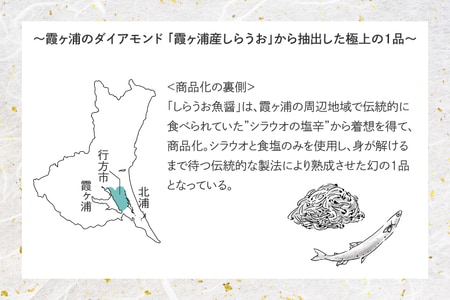 しらうお魚醤『こはく』