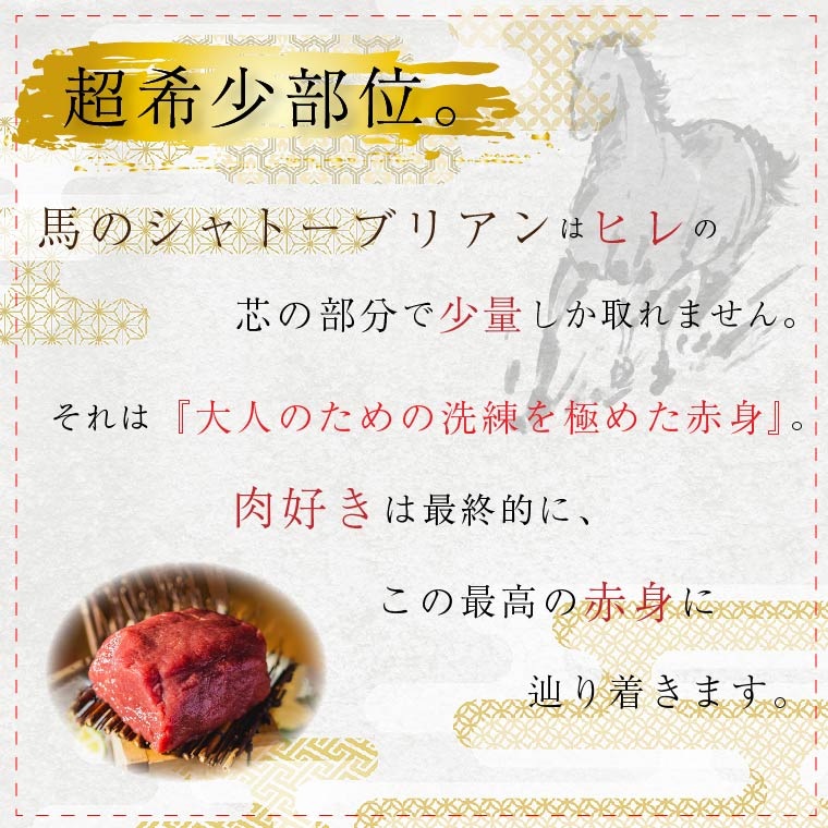 馬肉料理専門　馬肉の一九　馬のシャトーブリアン　200ｇ