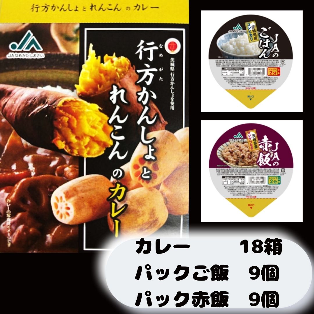 【JAなめがたしおさい】~GI登録「さつまいも」使用~ 行方かんしょとれんこんのカレー18箱　パックご飯・赤飯各9個セット